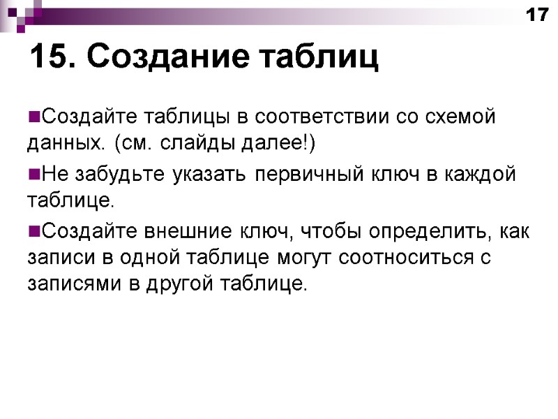 15. Создание таблиц 17 Создайте таблицы в соответствии со схемой данных. (см. слайды далее!)